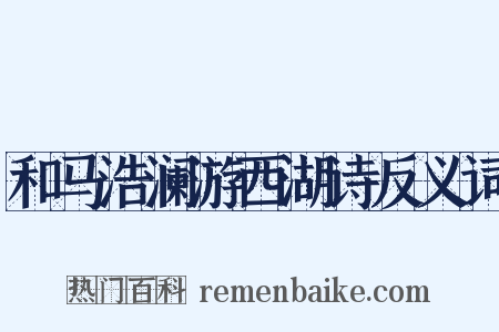 和马浩澜游西湖诗反义词是什么意思的图片